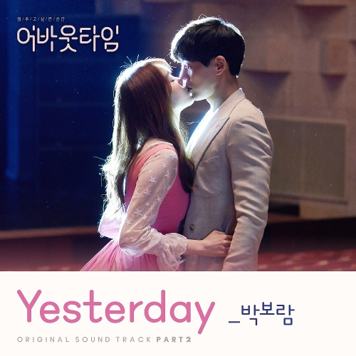 박보람 Yesterday 듣기/가사/앨범/유튜브/뮤비/반복재생/작곡작사