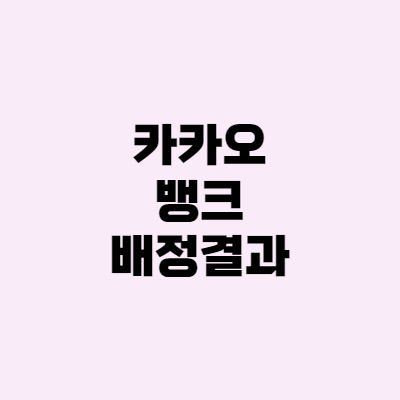 카카오뱅크 3주 배정 완료, 거품, 한국투자증권 수익 코웨이