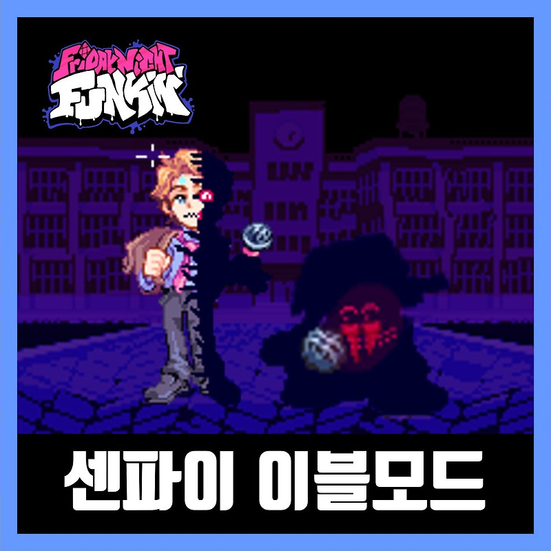 프라이데이 나이트 펌킨 센파이 이블모드 하는법