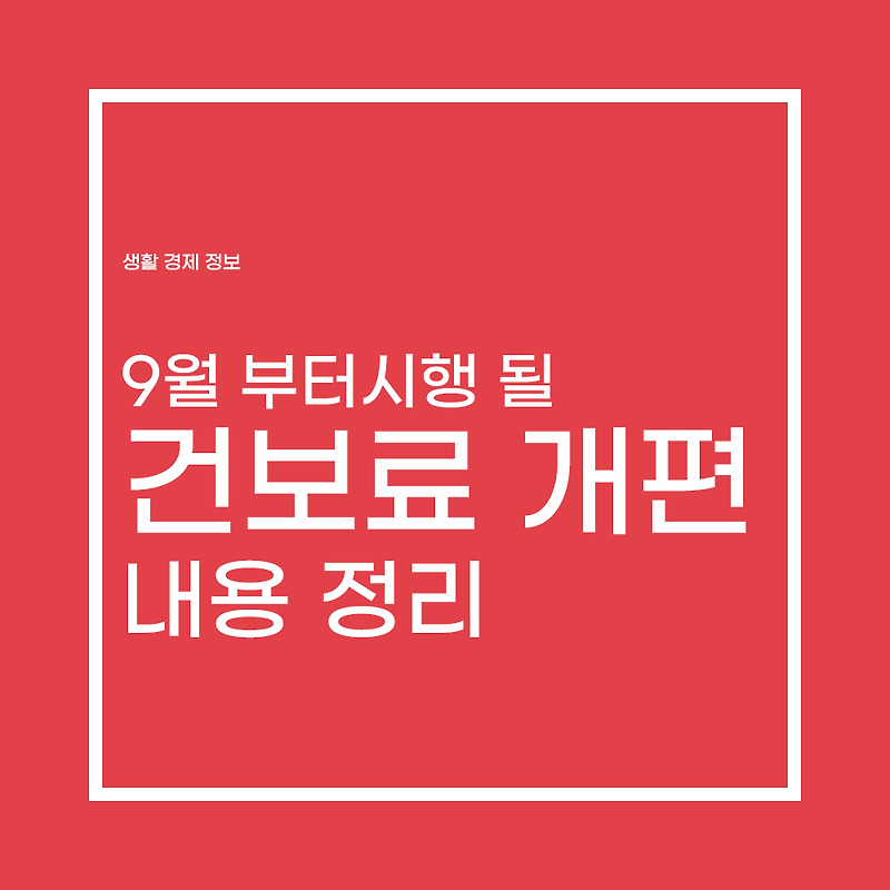9월 건보료 지역가입자 65% 보험료 3만6천원 내려간다고?!