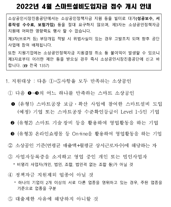 2022년 4월 스마트설비도입자금 접수 개시 공고_중소벤처기업부