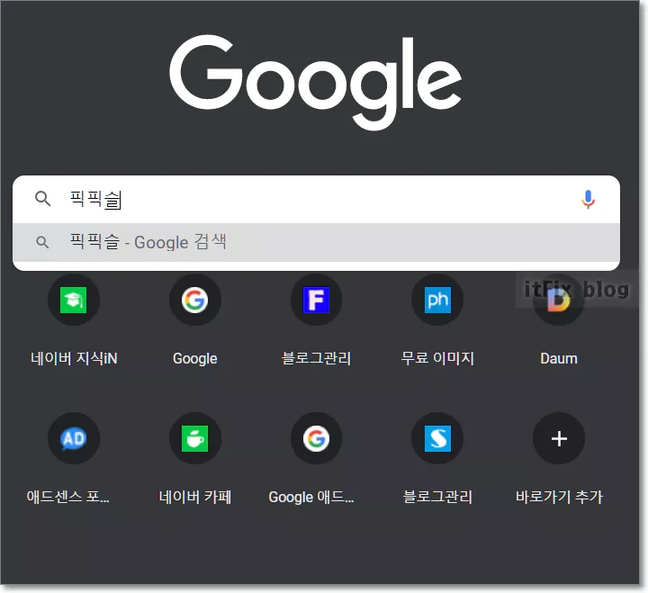 구글 크롬 메인 검색창에서 검색어 입력시 단어가 반복되는 문제