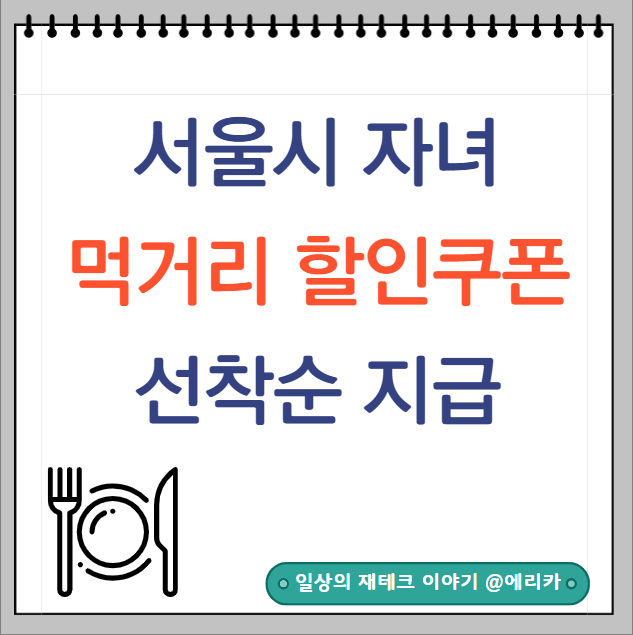서울시 자녀 먹거리 할인쿠폰 매월 20일 신청하세요!(선착순 모집)