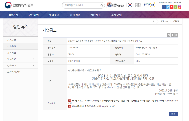 2021년 3차 소재부품장비 융합혁신지원단 기술지원사업(심화기술지원) 시행계획 공고