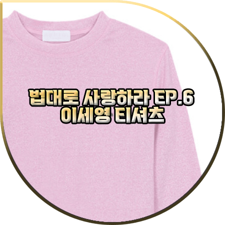 법대로 사랑하라 6회 이세영 티셔츠 :: 주느세콰앙상블 핑크 스파클 티셔츠 : 김유리 옷