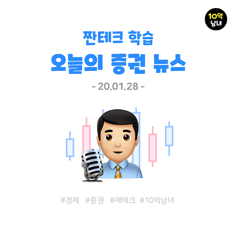 오늘의 증권 뉴스 01.28/중국 코로나 바이러스로 인한 금융시장 변화