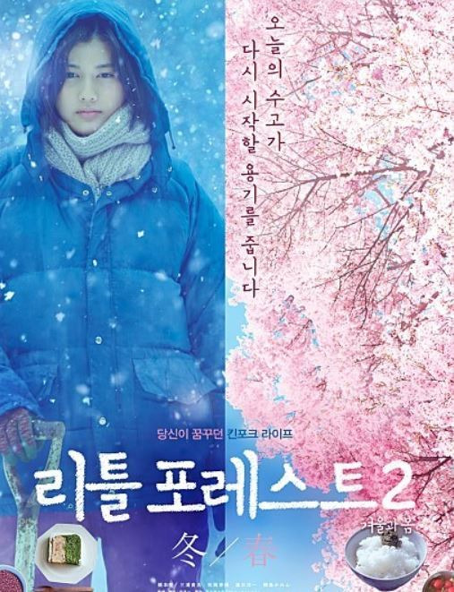 리틀 포레스트 2 겨울과 봄 - 힐링은 영화로만 누리자!