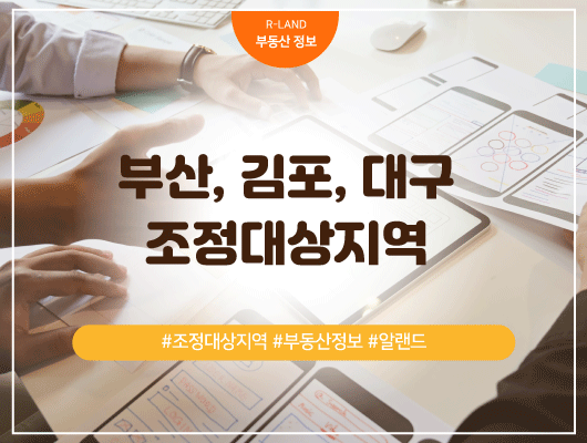 경기도 김포 대구 수성구 부산 부동산 조정대상지역 발표