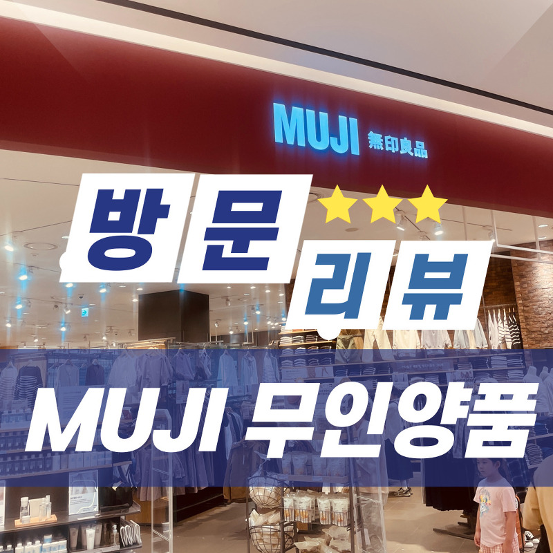 [방문 리뷰] 부산 센텀 신세계백화점 무인양품(MUJI) 방문리뷰