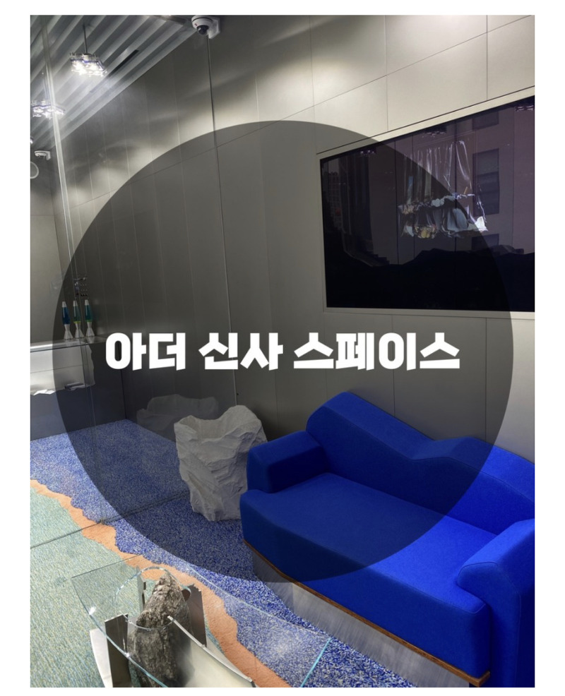 : 서울 강남구 신사동 : 아더에러 ADERERROR 아더 신사 스페이스(feat.텅플래닛 카페)