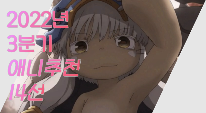 2022년 3분기 애니 추천 14선 #러브 코미디 #다크판타지 #액션 #서스펜션