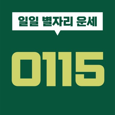 [일일 별자리 운세] 2021년 1월 15일 오늘의 별자리 운세 (염소, 물병, 물고기, 양, 황소, 쌍둥이, 게, 사자, 처녀, 천칭, 전갈, 사수)