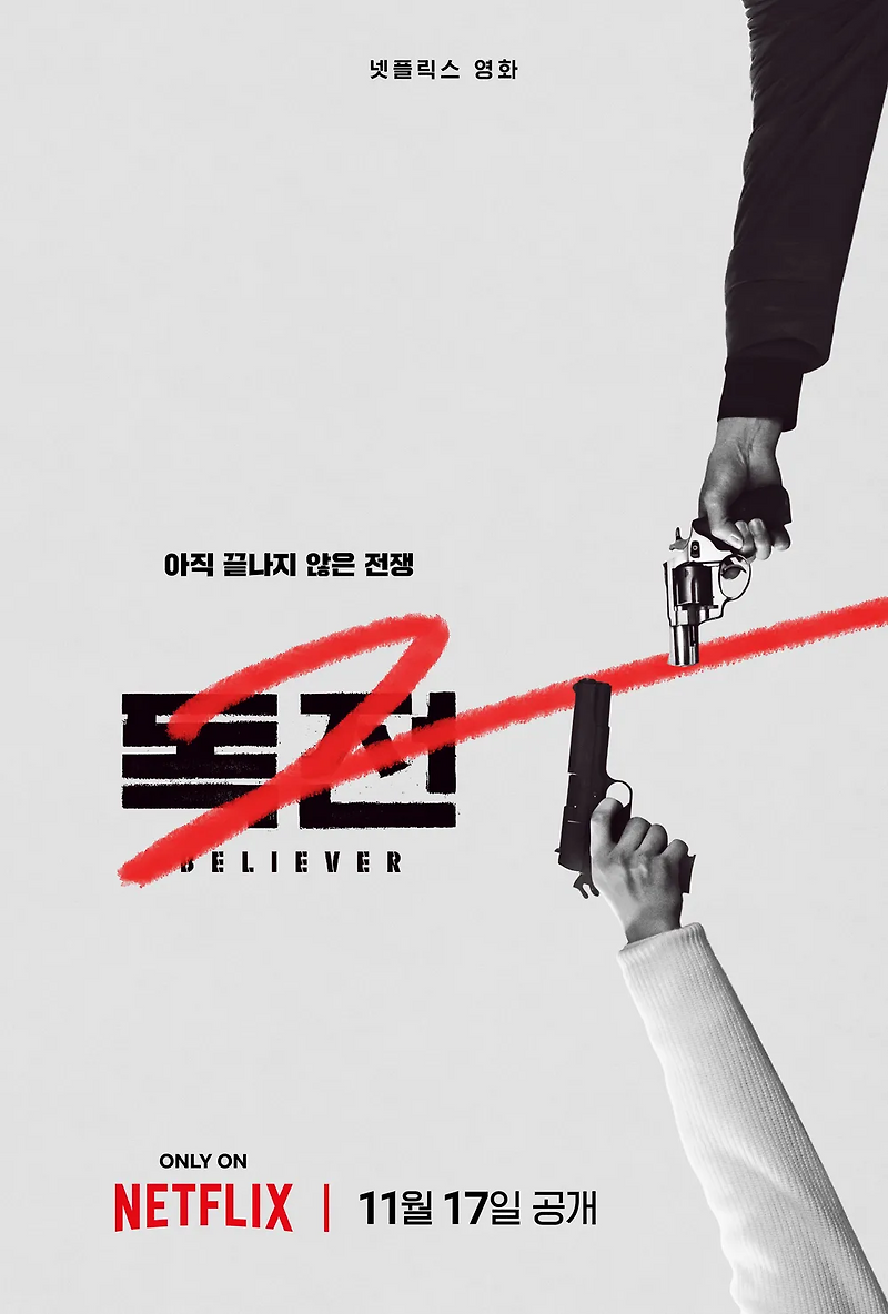 [넷플릭스] 독전2 예고편 공개 11월 17일 넷플릭스 개봉