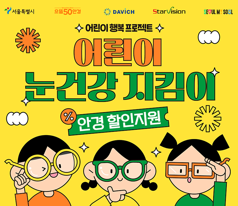 [생활정보] 12세 이하 자녀, 서울시 어린이 안경 할인쿠폰 신청방법