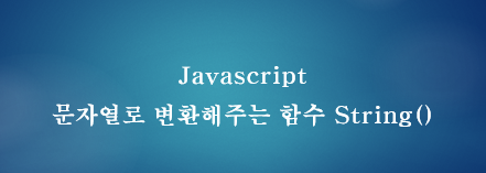 [JavaScript] 자바스크립트 문자열로 변환해주는 함수 String()