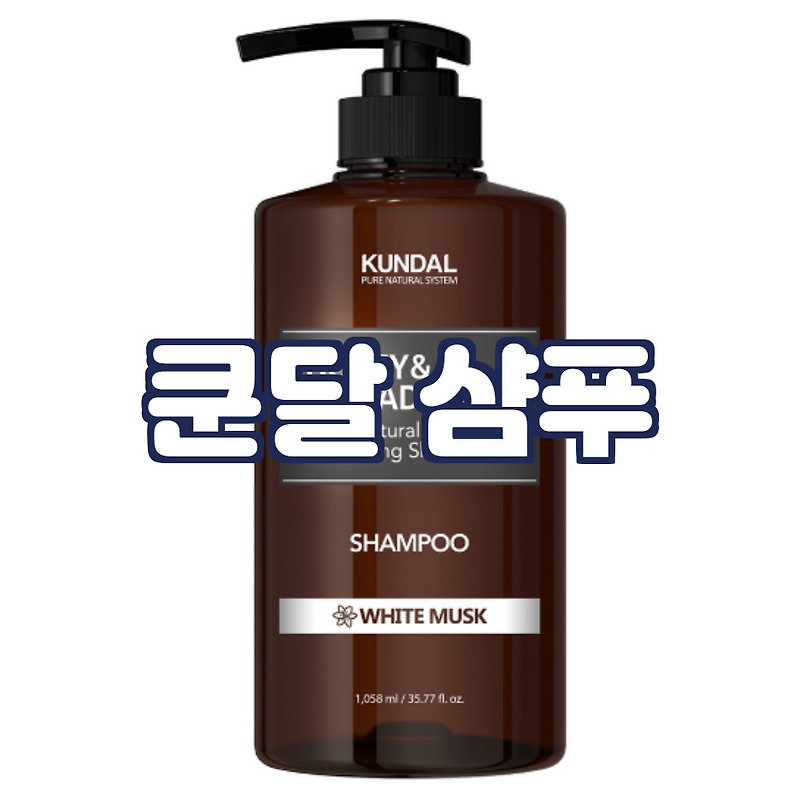 쿤달 샴푸