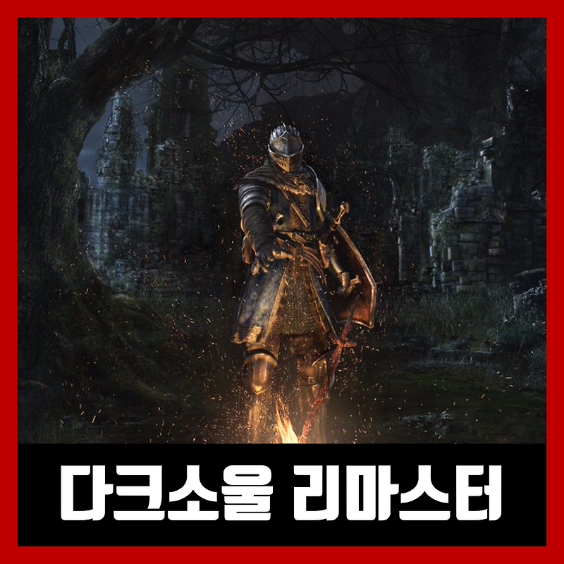 다크소울 리마스터 무설치 다운 DARK SOULS REMASTERED