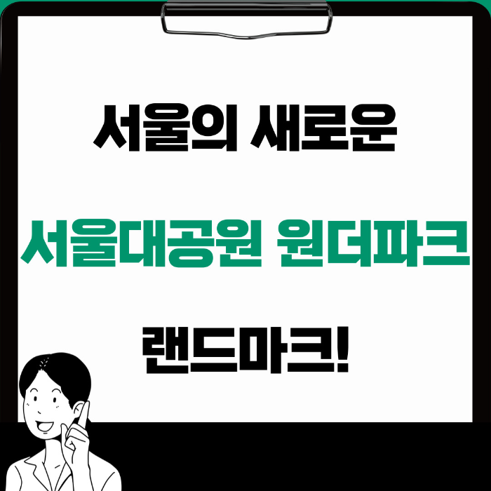 '체험형 미디어파크' 서울대공원 원더파크 예약정보