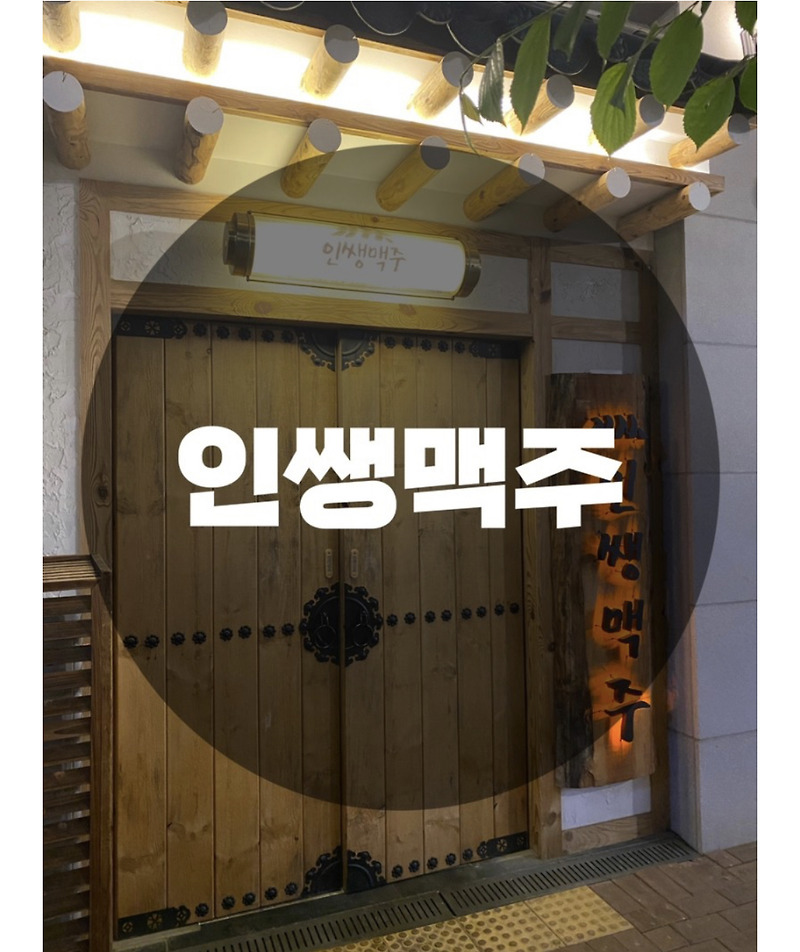 : 인천 연수구 송도 : 분위기와 안주맛이 좋은 아트포레 인쌩맥주 송도센트럴파크점