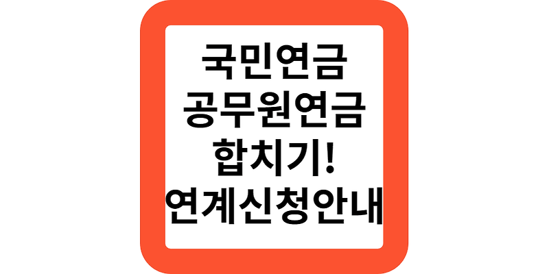 국민연금을 공무원연금에 연계신청하는 방법은?공적연금 연계신청하기