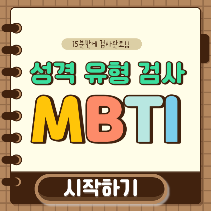 MBTI 유형 검사 : 무료정식검사, MBTI란