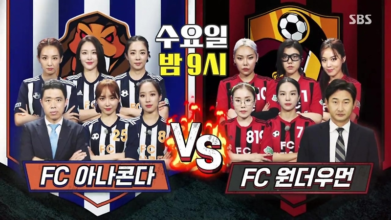 (골 때리는 그녀들) 시즌2 FC 원더우먼 vs FC 아나콘다