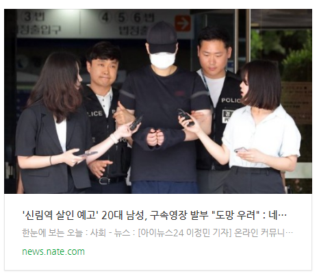 '신림역 살인 예고' 20대 남성, 구속영장 발부 