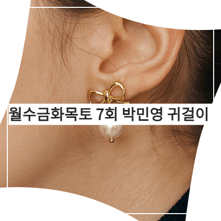 월수금화목토 (7회) 박민영 귀걸이 _ 넘버링 리본&진주 이어링 (최상은 귀걸이)