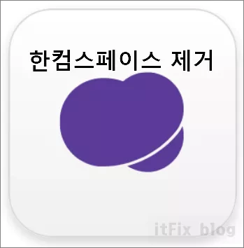 파일 탐색기에서 한컴 스페이스 제거하는 방법