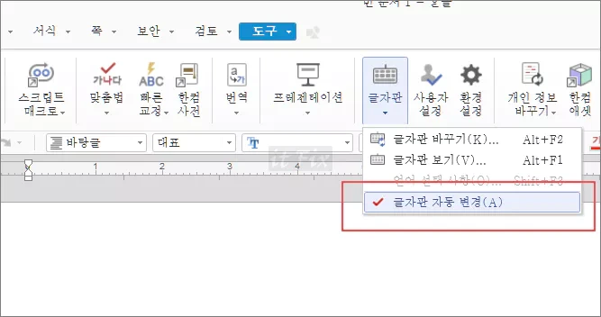 한컴 오피스 한글 워드 한영 자동 변환 해제 방법