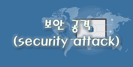 [정보보안 일반] 보안 공격(security attack)