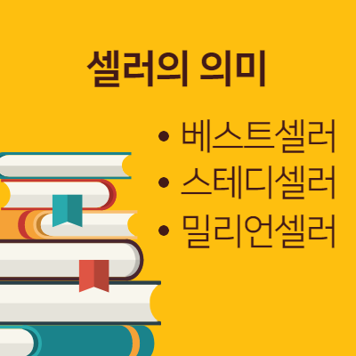 셀러의 의미를 알아보자. 베스트셀러 뜻, 스테디셀러 뜻, 밀리언셀러 뜻