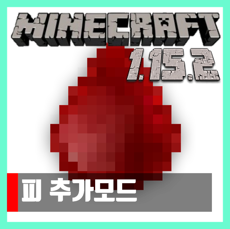 마인크래프트 1.15.2 피 추가모드 Blood Particles
