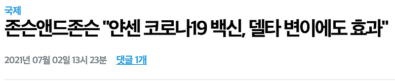 델타 변이 얀센 예방효과 있는 것일까? 없는 것일까?