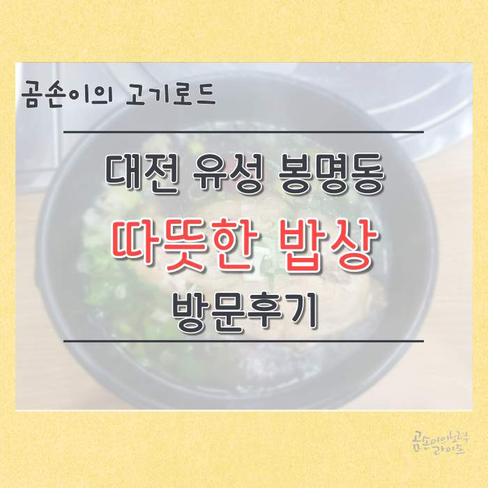 곰손이의 고기로드 : 대전 유성 따뜻한 밥상