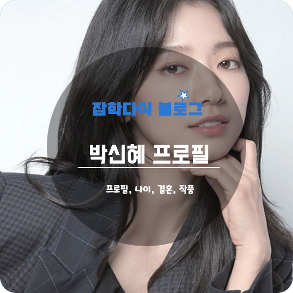 배우 박신혜 프로필, 나이, 키, 고향, 학력, 결혼, 최태준, mbti