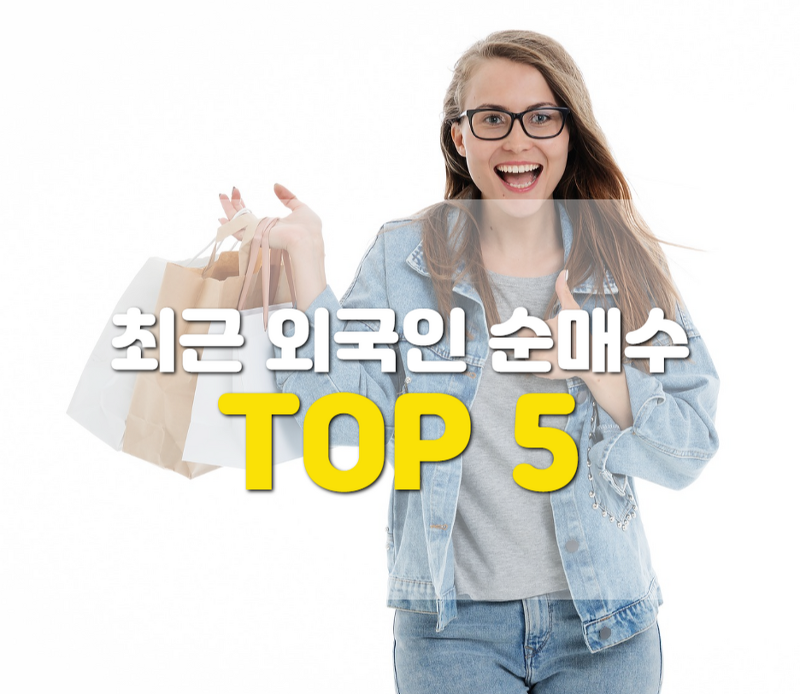 코스피 7월 외국인 순매수 종목 TOP 5