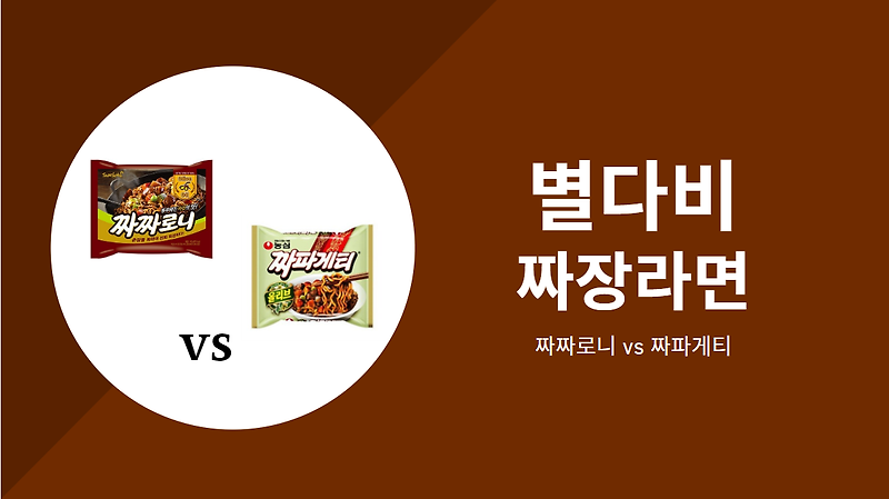 짜파게티 vs 짜짜로니, 짜장라면 비교