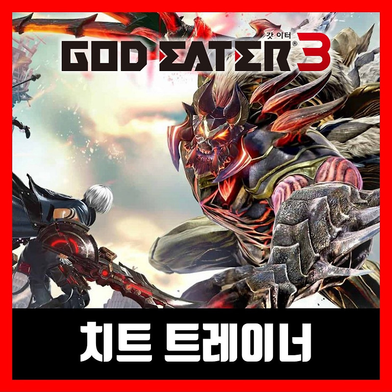 갓이터3 치트 트레이너 God Eater 3