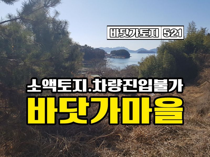 경남고성부동산 바닷가 마을 소액토지매매 / 바다뷰 / 마을 뒤 산아래쪽