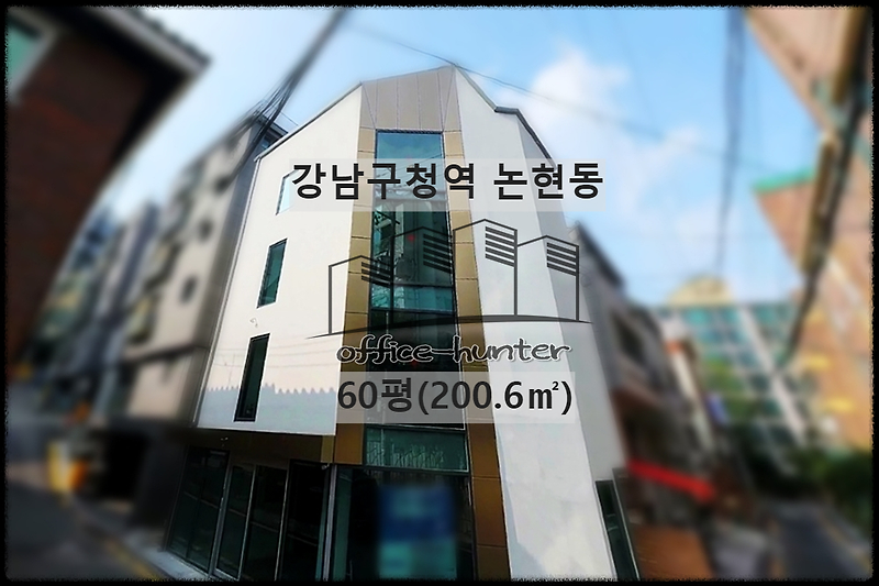 강남 사옥 강남구청역 7분 60평(200.2) 신축 단독 사옥 건물 통임대