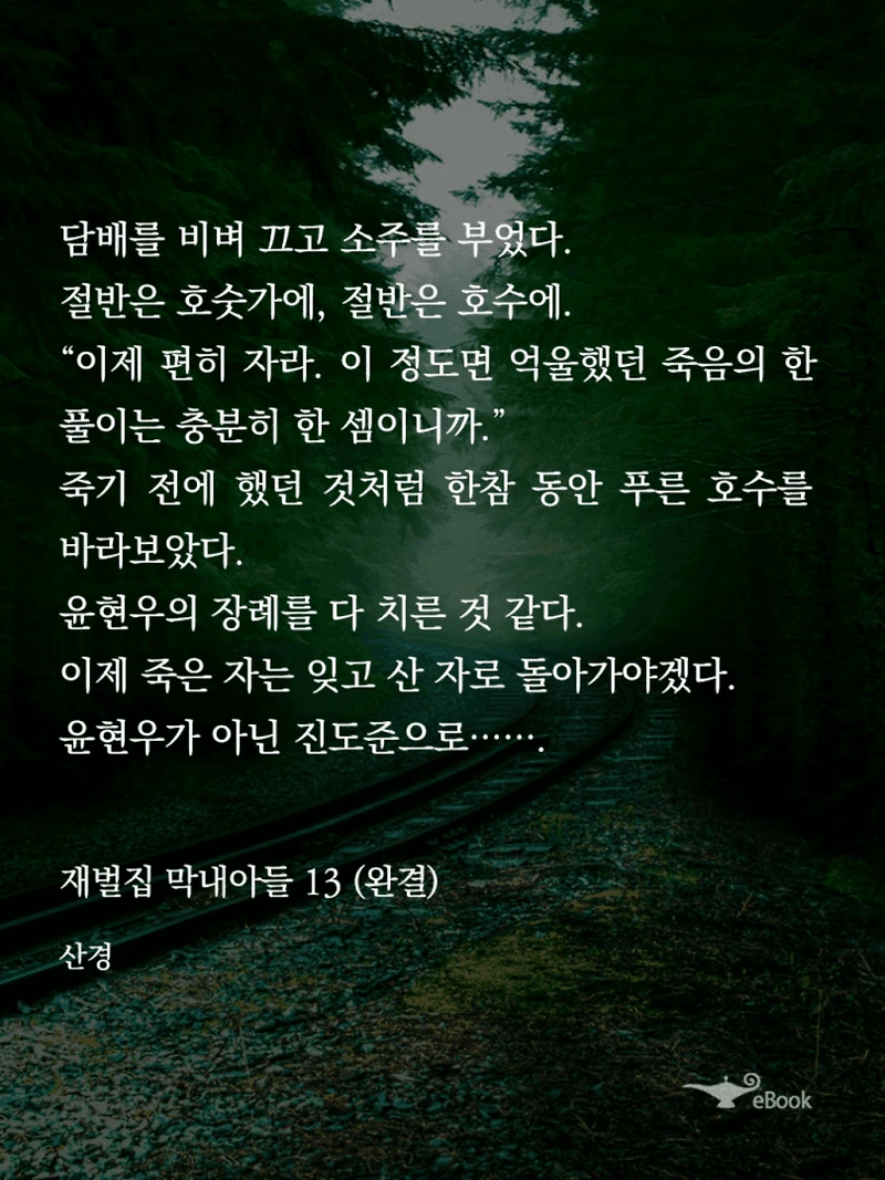 재벌집 막내아들 원작 소설 결말