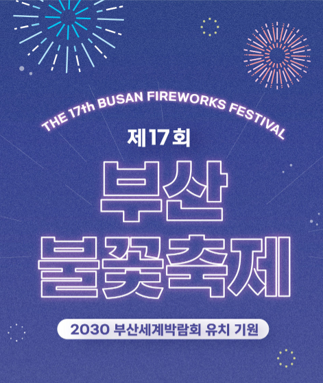 2022 부산 불꽃축제 - 다시 진행되는 부산 불꽃 축제 예매 정보