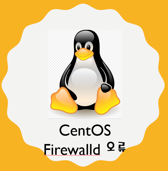 CentOS - firewalld 방화벽 오류