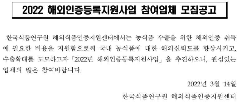 2022년 해외인증등록지원사업 참여업체 모집 공고