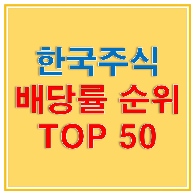 2019 배당주 순위, 배당률 기준 한국 최고의 주식은? TOP50 알아보자!
