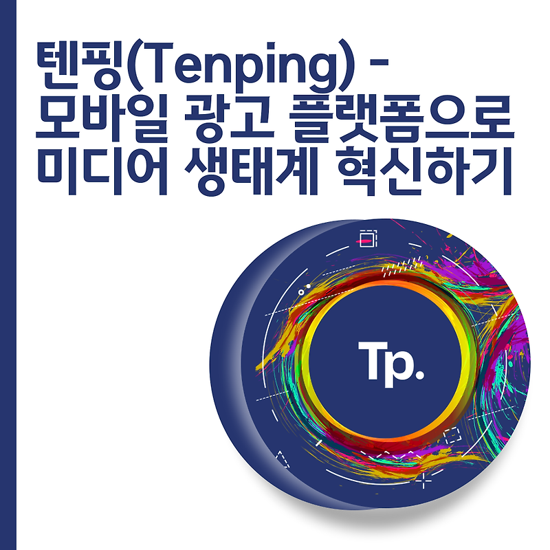 텐핑(Tenping) - 모바일 광고 플랫폼으로 미디어 생태계 혁신하기