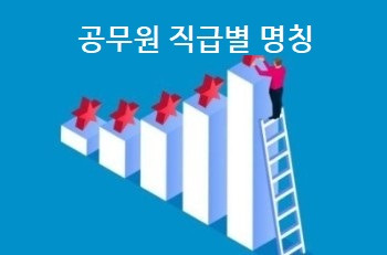 공무원 직급별 명칭