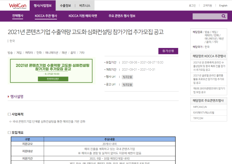 [문화체육관광부] 2021년 콘텐츠기업 수출역량 고도화 심화컨설팅 참가기업 추가모집 공고(콘텐츠 수출지원 종합 패키지 프로그램)