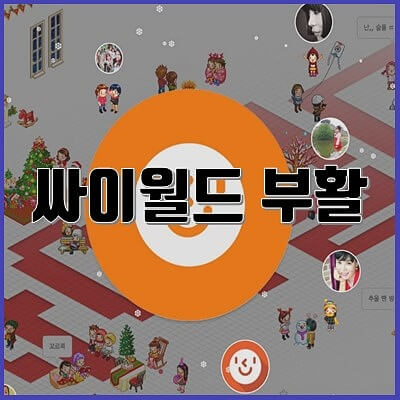 토종 소셜미디어 '싸이월드' 부활